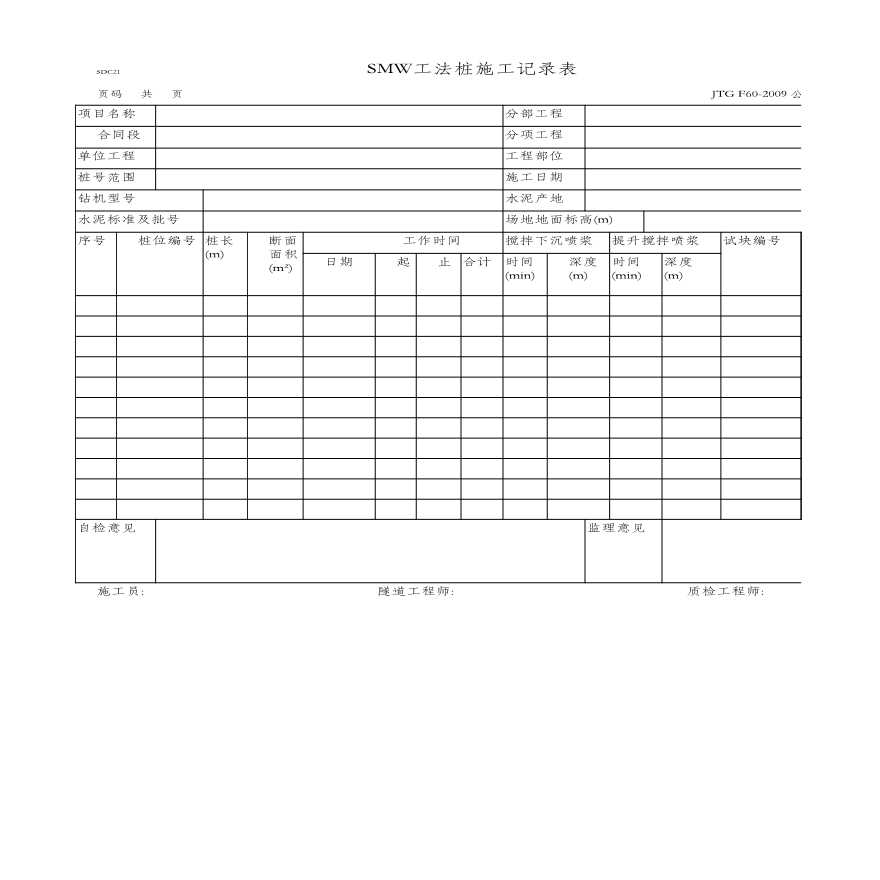 SMW工法桩施工记录表(SDC21)