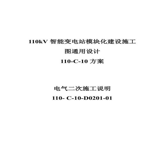 110-C-10-D02二次系统施工说明.pdf_图1