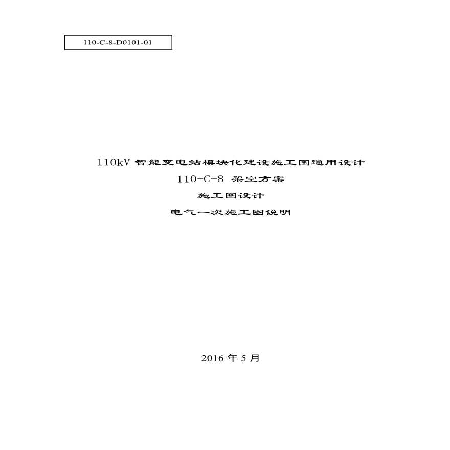 110-C-1 电气一次施工图说明.pdf