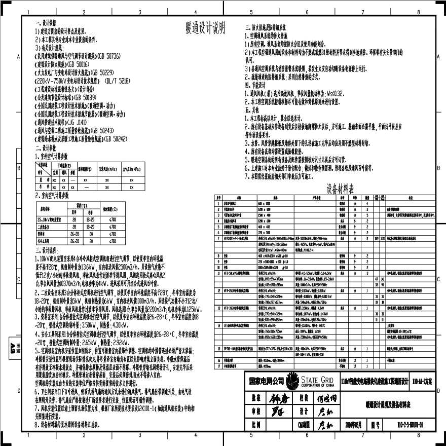 110-C-3-N0101-01 明及设备材料表.pdf-图一