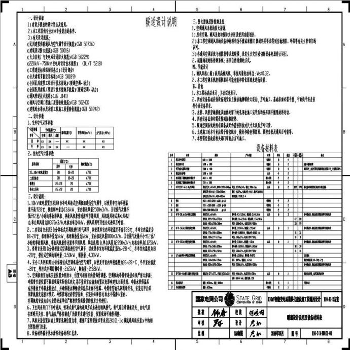 110-C-3-N0101-01 明及设备材料表.pdf_图1