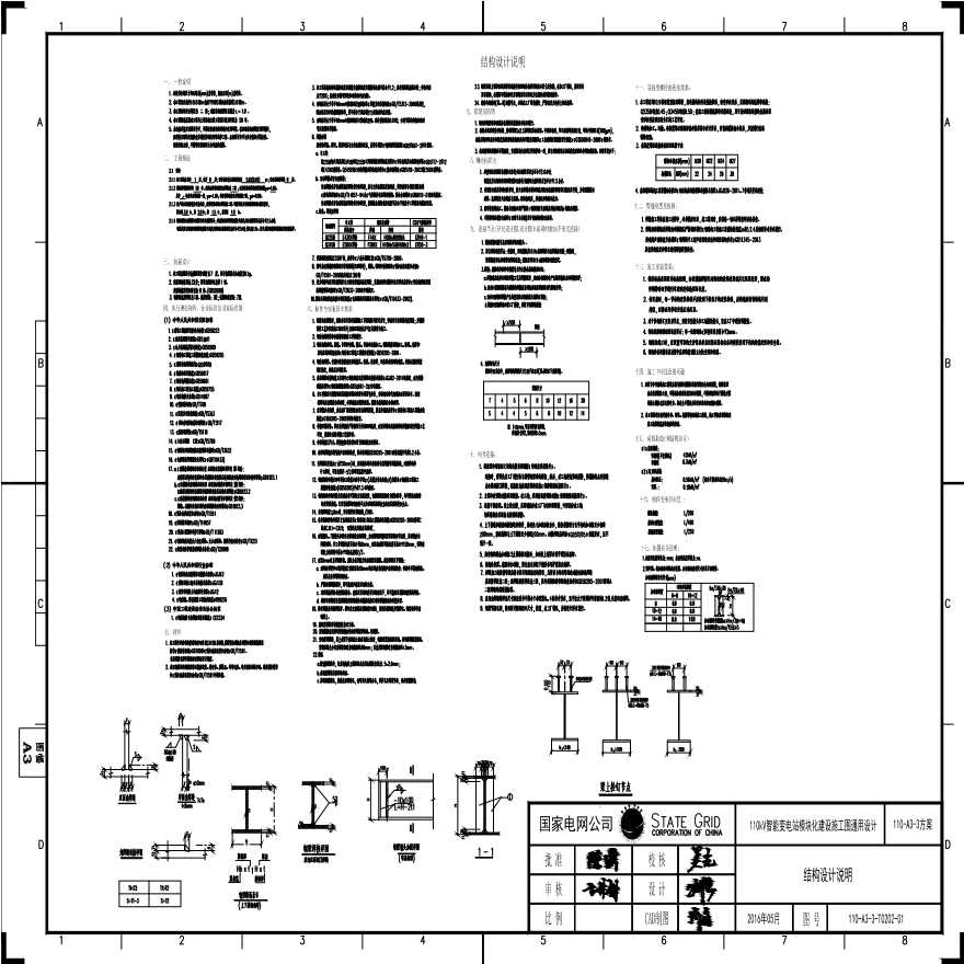 110-A3-3-T0202-01 结构设计说明.pdf-图一