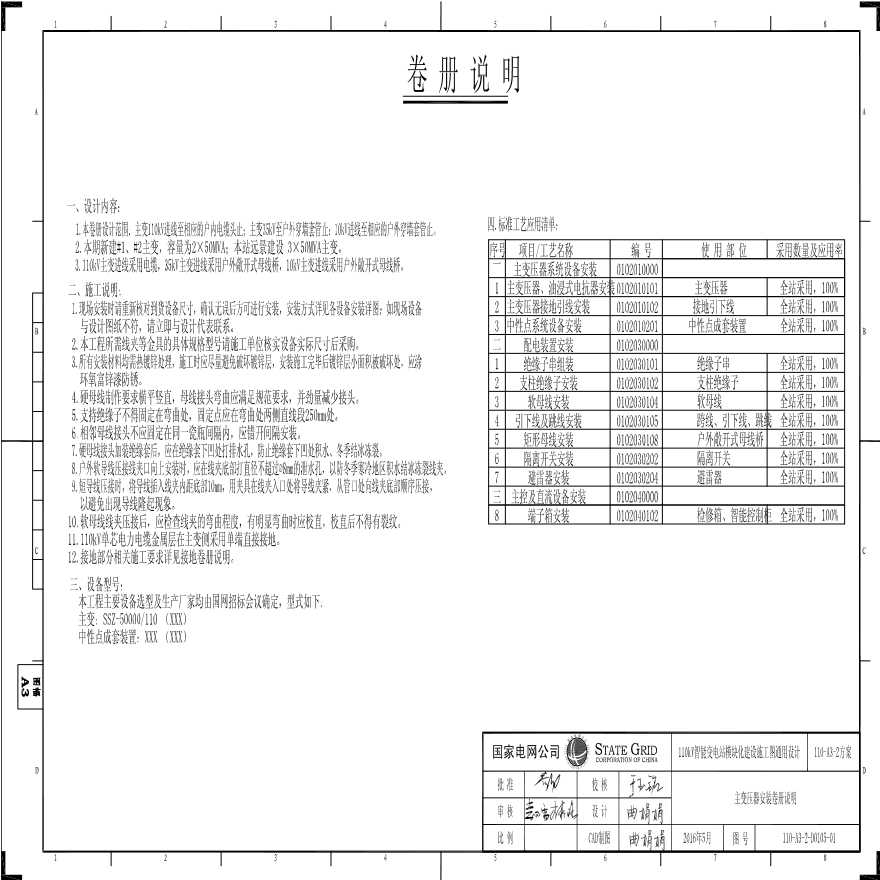 110-A3-2-D0105-01 主变压器安装卷册说明.pdf-图一