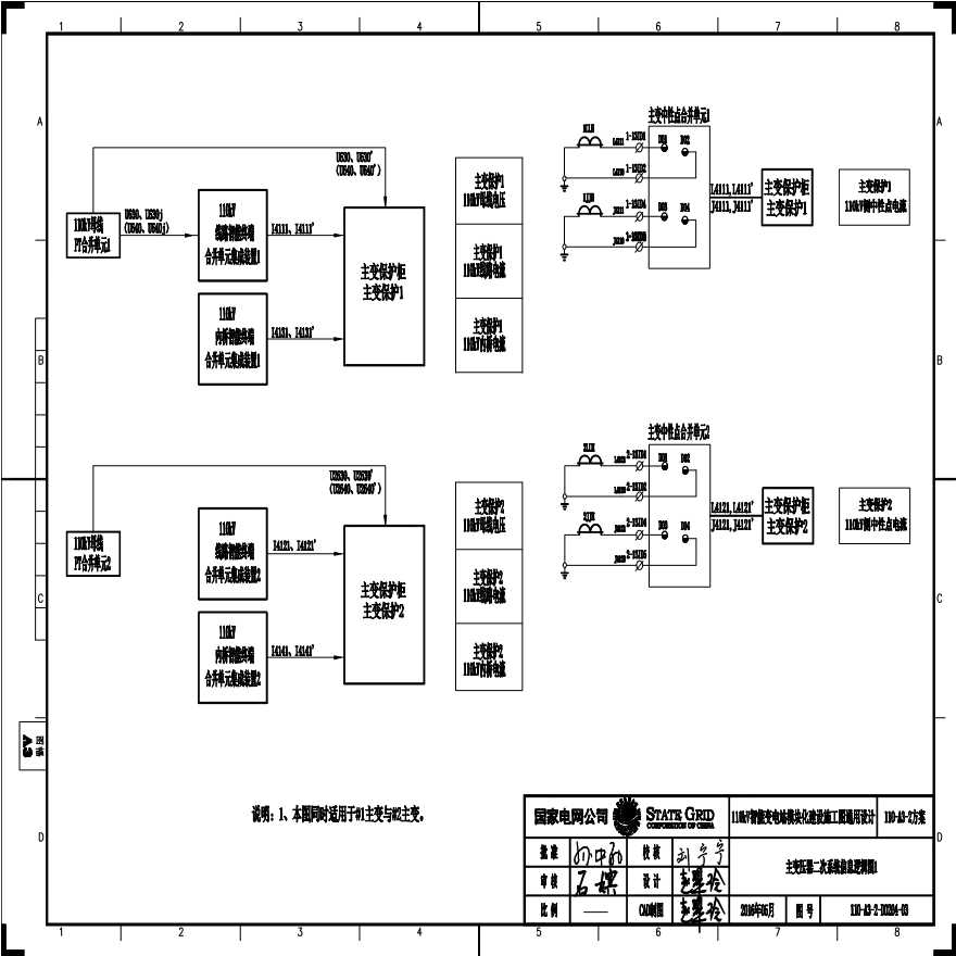 110-A3-2-D0204-03 主变压器二次系统信息逻辑图1.pdf-图一