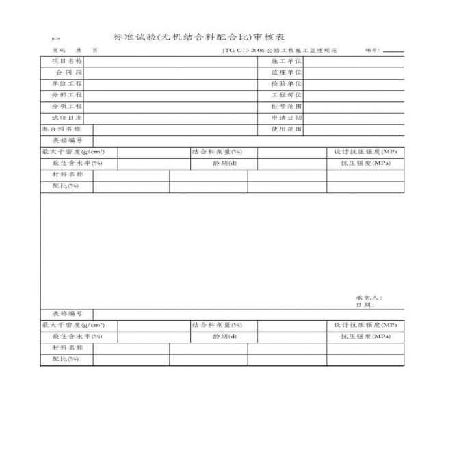 标准试验(无机结合料配合比)审核表(JL38 JTG G10-2006)_图1