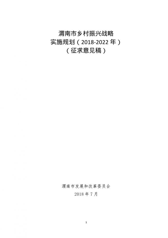 2018 渭南市乡村振兴战略实施规划.doc_图1