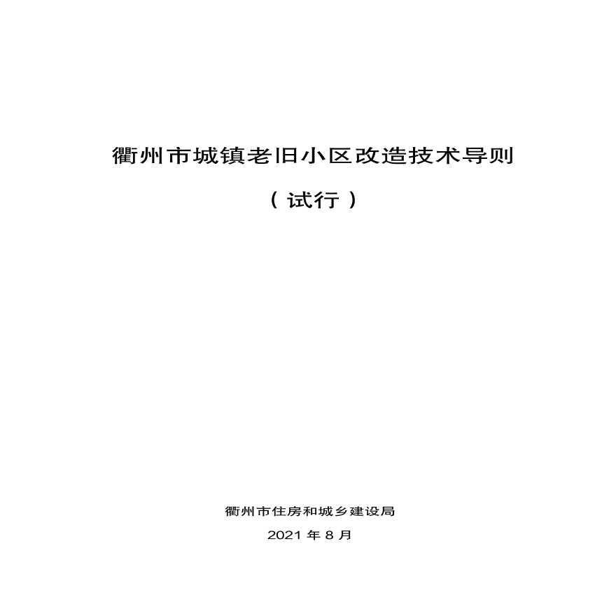 衢州市城镇老旧小区改造技术导则（试行）2021（60页）.pdf-图一