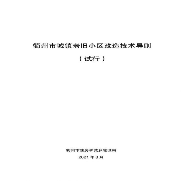 衢州市城镇老旧小区改造技术导则（试行）2021（60页）.pdf_图1