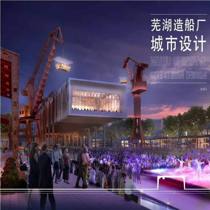 【2016年05月】 芜湖老船厂改造（SOM）.ppt-图一
