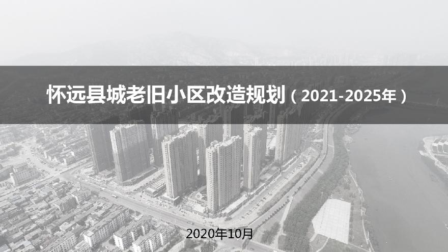 怀远县城老旧小区改造规划（2021-2025）汇报稿19页.pdf-图一