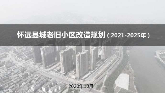 怀远县城老旧小区改造规划（2021-2025）汇报稿19页.pdf_图1