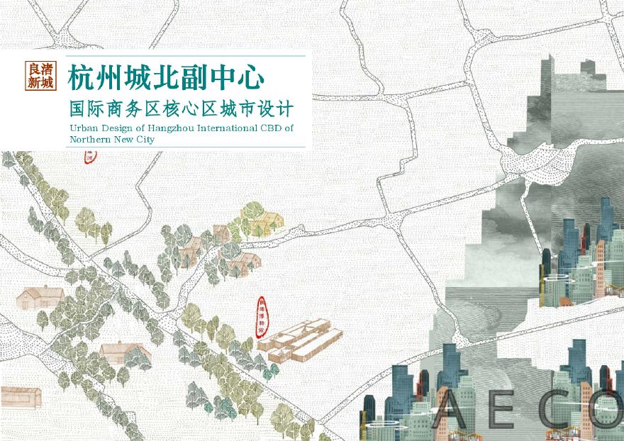 2020.03 杭州城北副中心国际商务区核心区城市设计—AECOM.pdf-图一