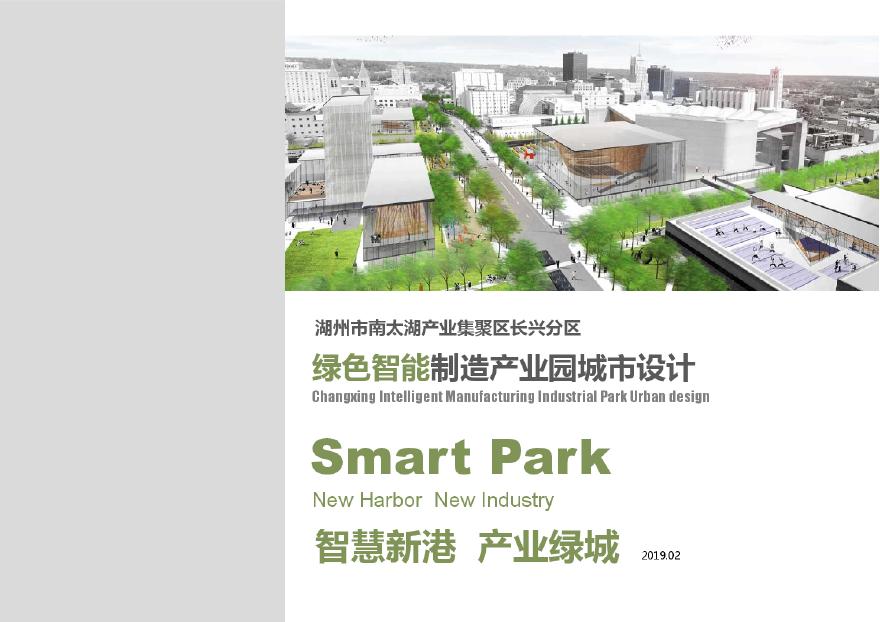 2019 南太湖产业集聚区长兴分区绿色智能制造产业园城市设计.pdf-图一