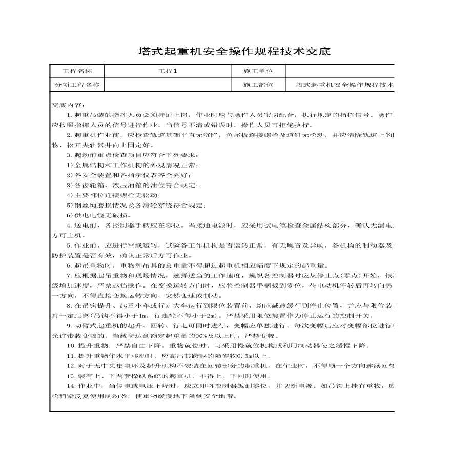 塔式起重机安全操作规程技术交底.xls-图一