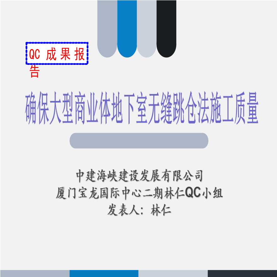 确保大型商业体地下室无缝跳仓法施工质量.ppt-图一