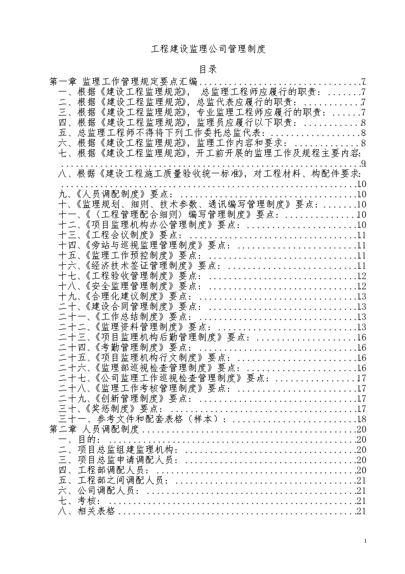 工程建设监理公司管理制度汇编.doc-图一