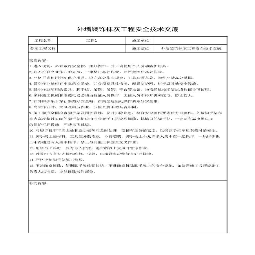 外墙装饰抹灰工程安全技术交底.xls