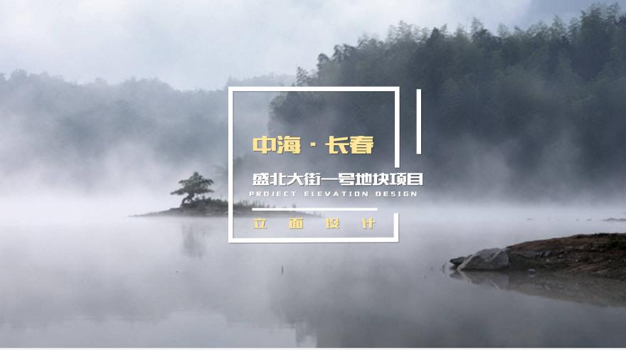 2017年11月 中海长春北湖4-1地块项目 BOTAO（159页）.pdf-图一