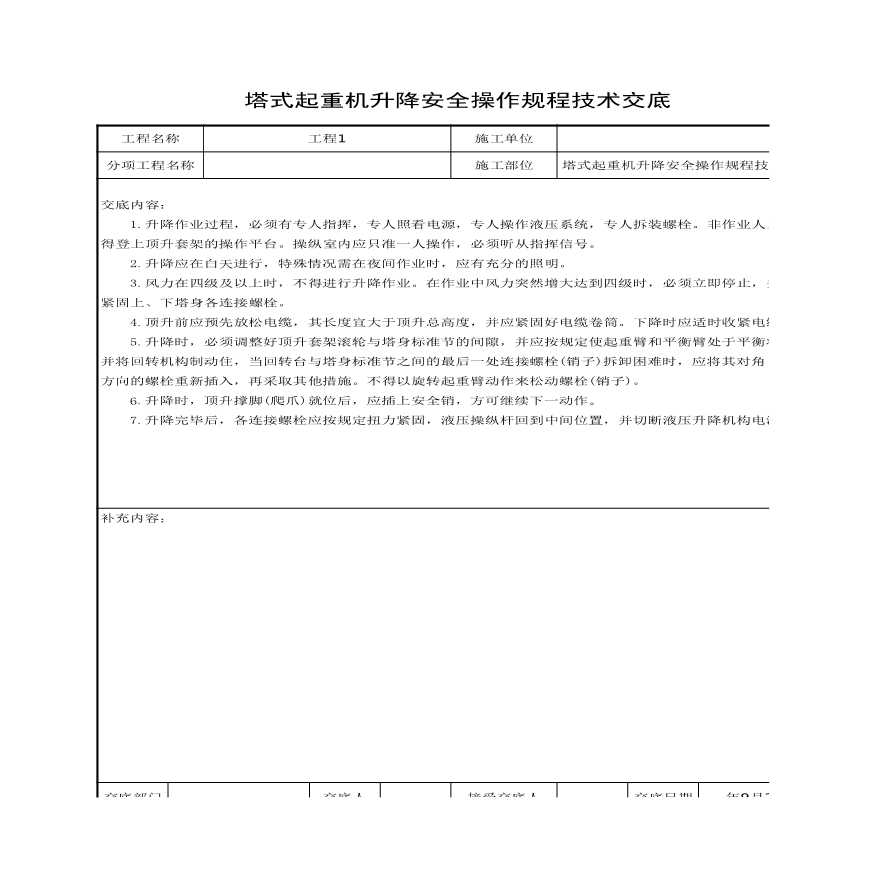 塔式起重机升降安全操作规程技术交底.xls-图一