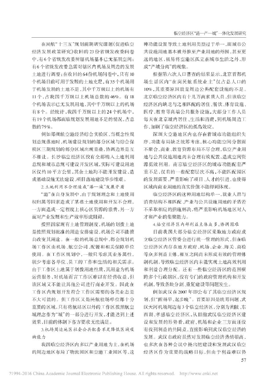 临空经济区“港—产—城”一体化发展研究.pdf-图二