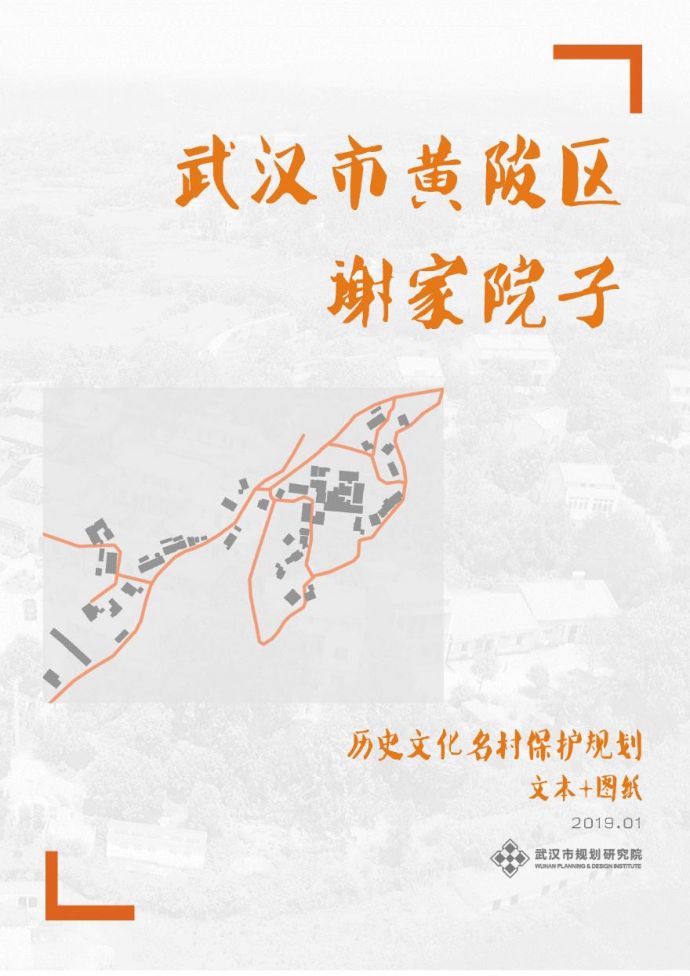 2019 武汉市历史文化名村保护规划－谢家院子.pdf_图1