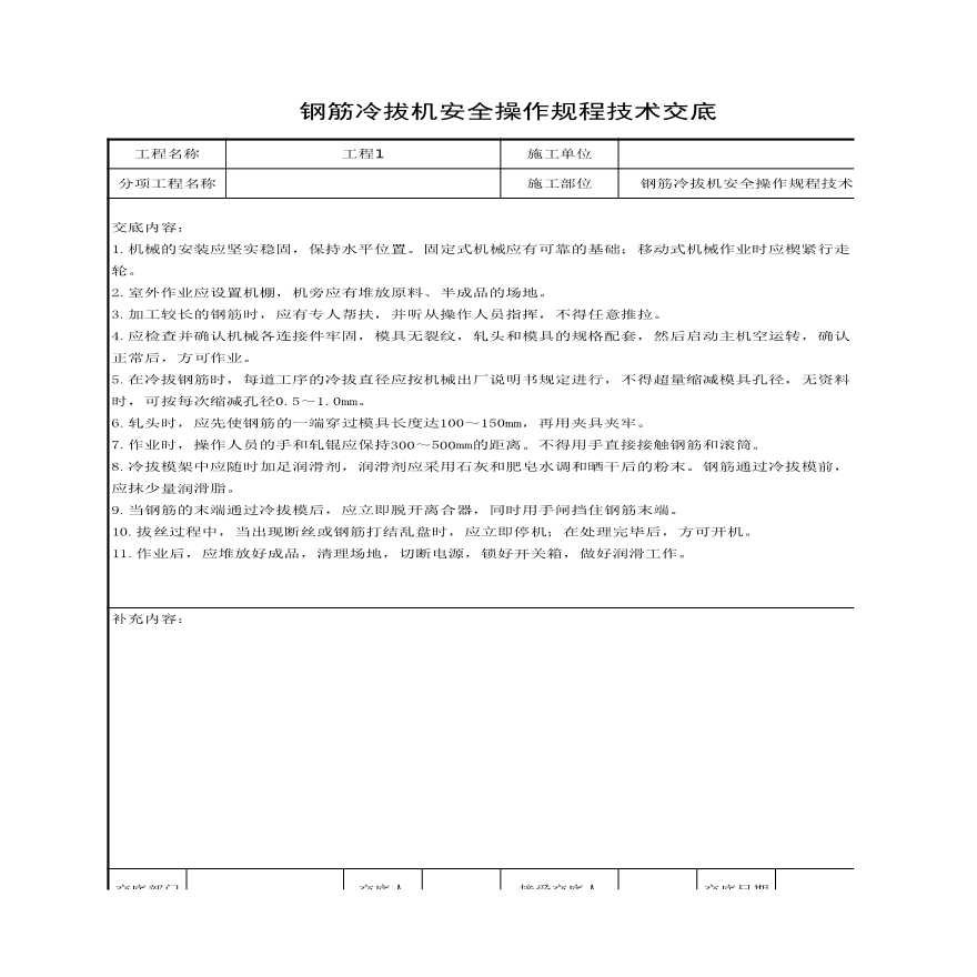 钢筋冷拔机安全操作规程技术交底.xls-图一