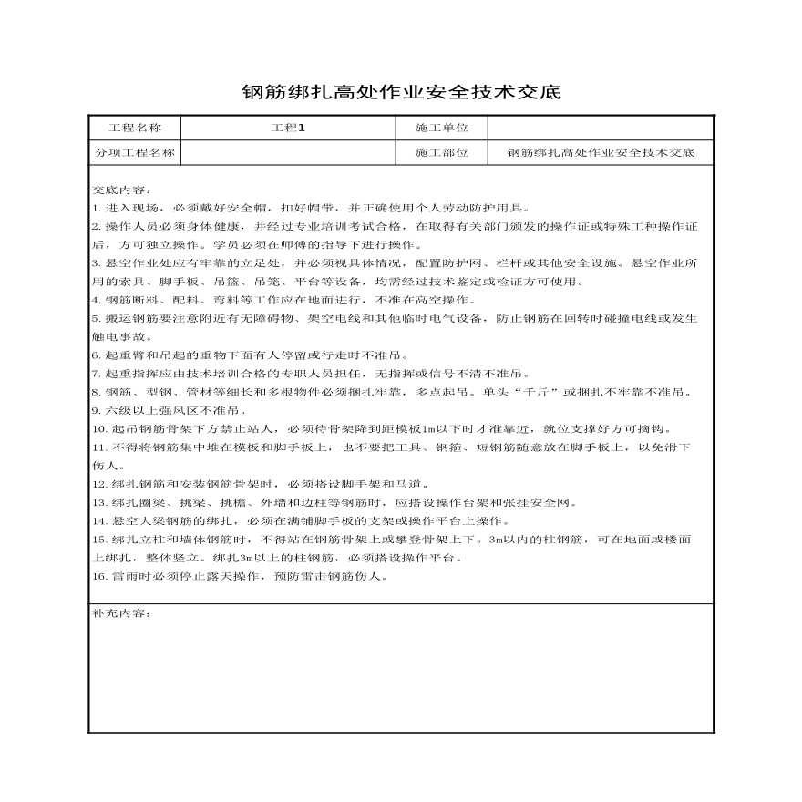 钢筋绑扎高处作业安全技术交底.xls-图一