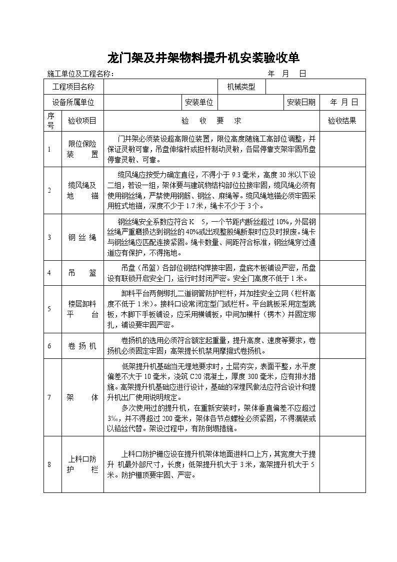 龙门架及井架物料提升机安装验收单.doc-图一