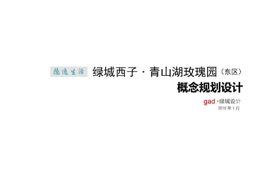 2015.01 绿城 西子青山湖玫瑰园设计方案.pdf-图一