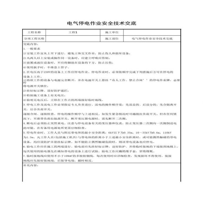 电气停电作业安全技术交底.xls_图1