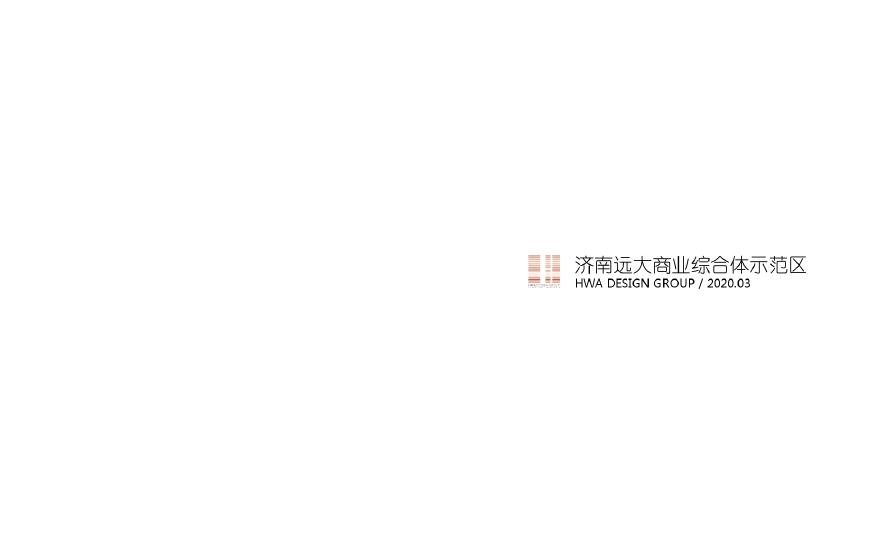 济南远大商业综合体示范区景观.pdf-图一