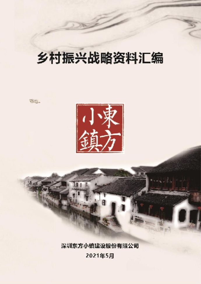 2021年 乡村振兴战略Z策资料汇总[273P].pdf_图1