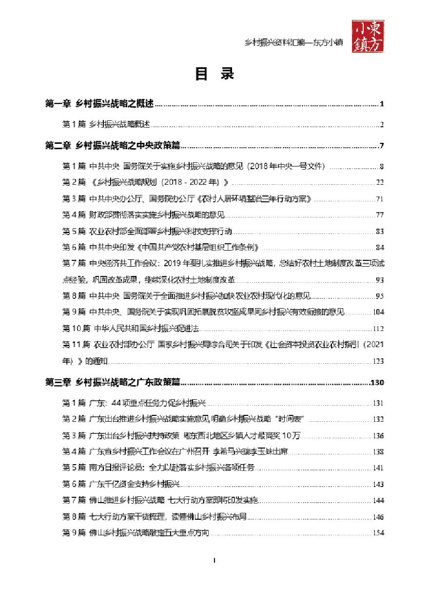2021年 乡村振兴战略Z策资料汇总[273P].pdf-图二