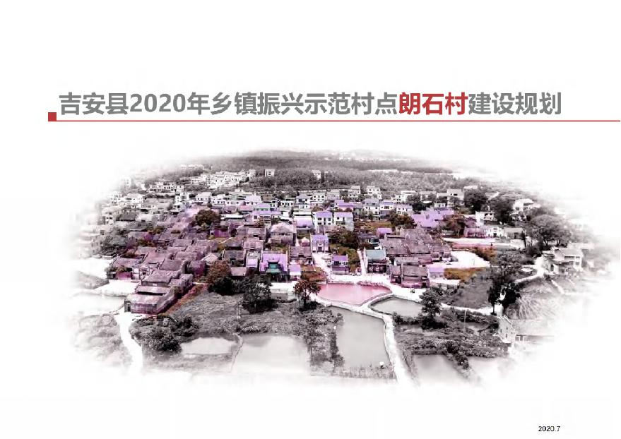 2020 吉安县乡村振兴示范点朗石村规划方案[85P].pdf-图一