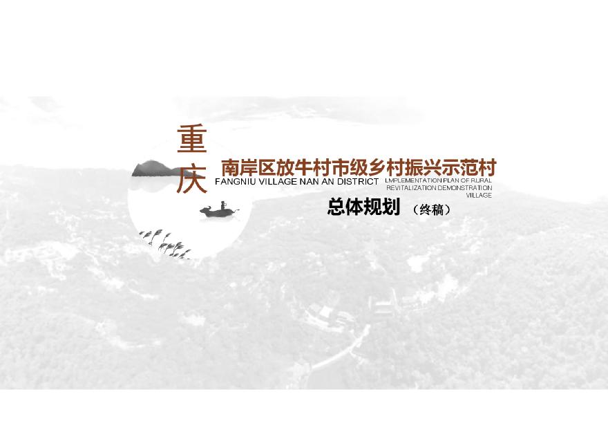 2019 重庆南岸区放牛村市级乡村振兴示范村总体规划[118P].pdf-图一