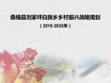 2019 张家界刘家坪乡乡村振文旅库兴战略规划【70P].pdf图片1