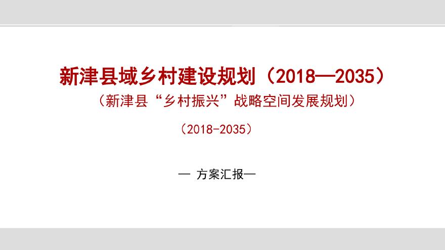 2018 新津县乡村振兴战略规划[187P].pdf-图一