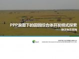 2017年08月-铁汉生态实践PPP浪潮下的田园综合体开发模式探索-100页.pdf图片1