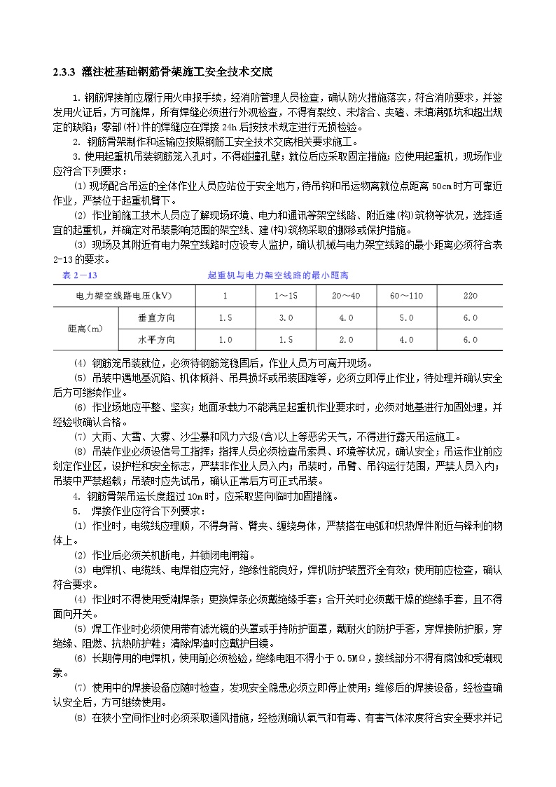 注桩基础钢筋骨架施工安全技术交底.doc-图一