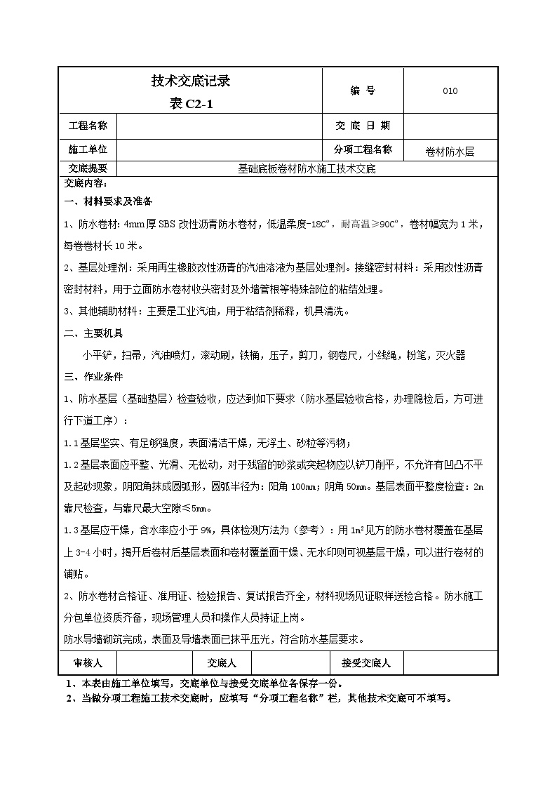 基础底板防水技术交底-010-图一