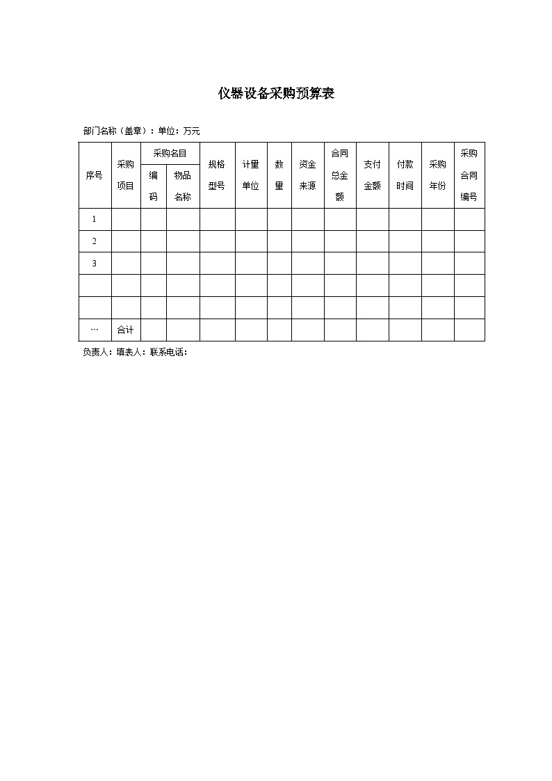 仪器设备采购预算表-1页 建筑工程公司采购管理资料.docx-图一