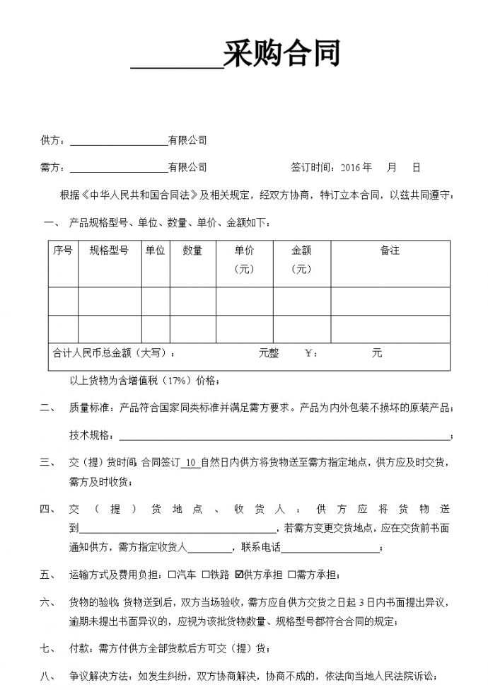 采购合同(7) 建筑工程公司管理资料.docx_图1