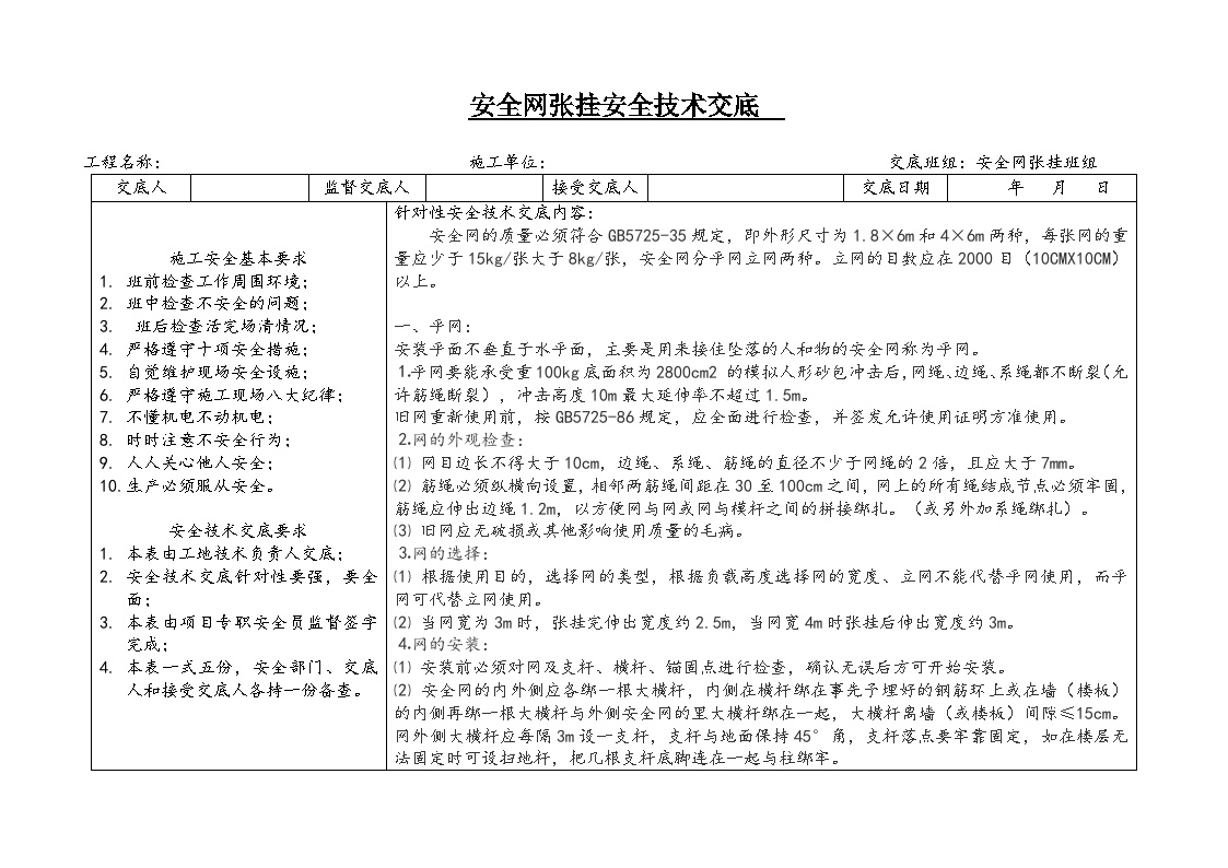 安全网张挂安全技术交底.doc-图一