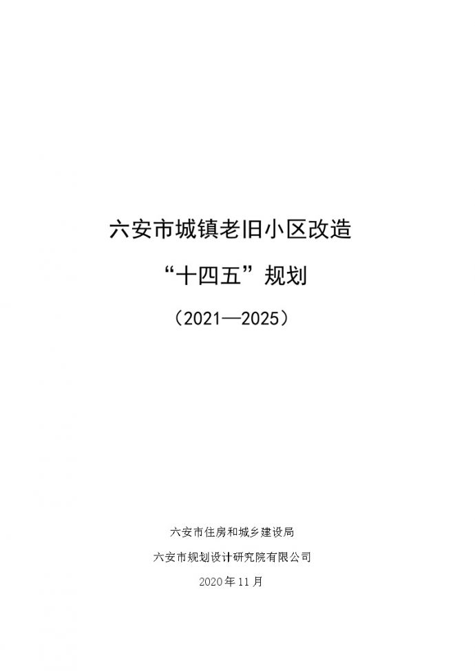 六安市城镇老旧小区改造“十四五”规划（2021-2025）文本14页.docx_图1