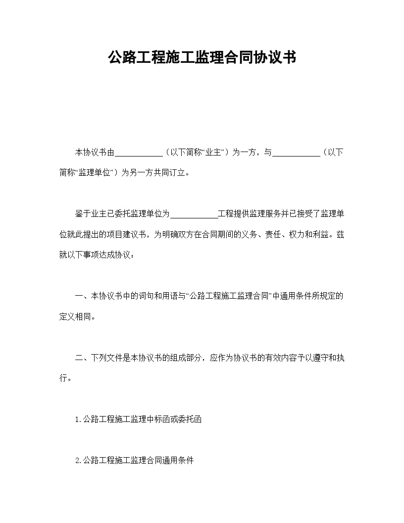 公路工程施工监理合同协议书.doc-图一