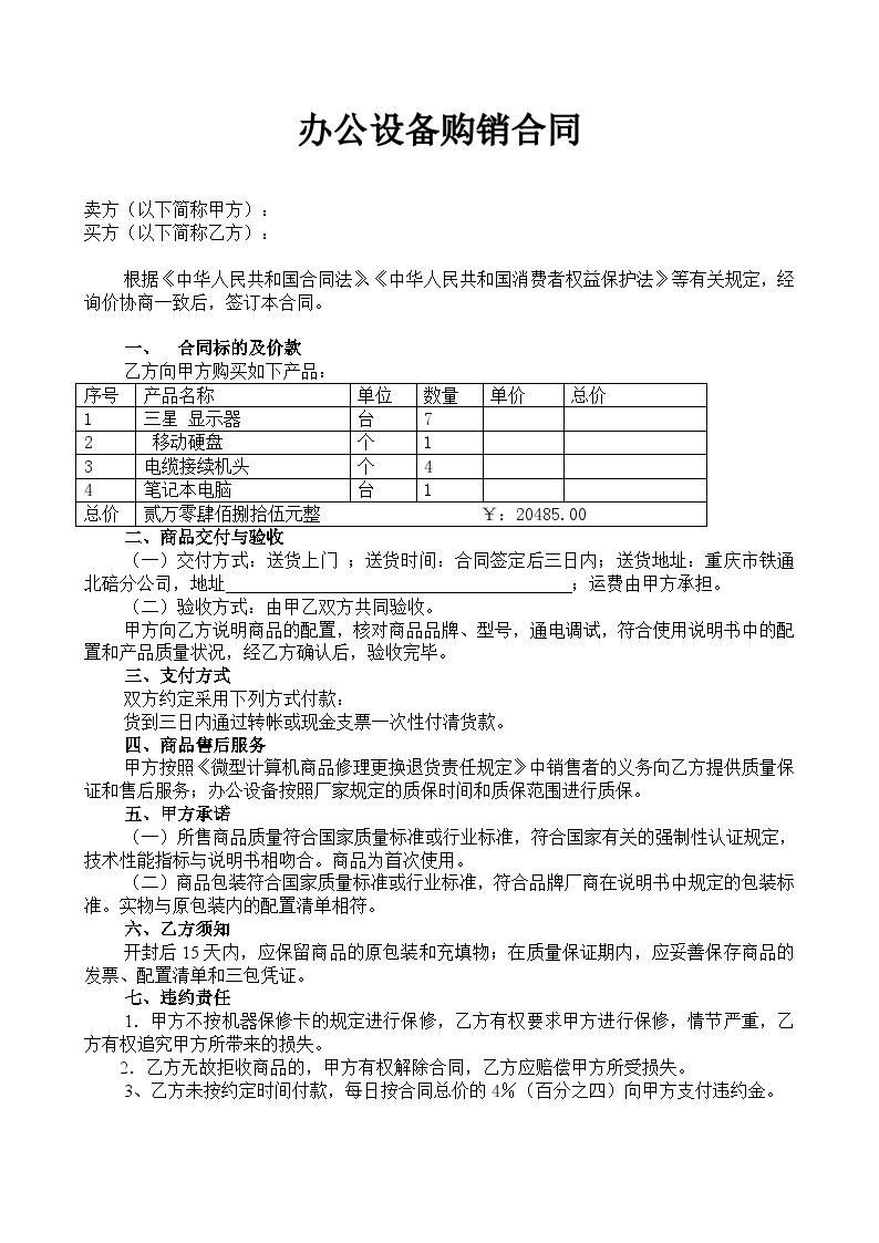 办公设备购销合同 (1).doc-图一