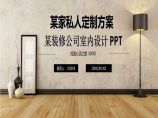 家居室内现代风格装修设计展示PPT模板 (84).ppt图片1