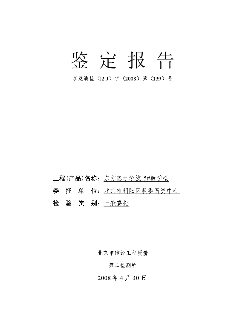 鉴定报告2008-139--东方德才学校.doc-图一