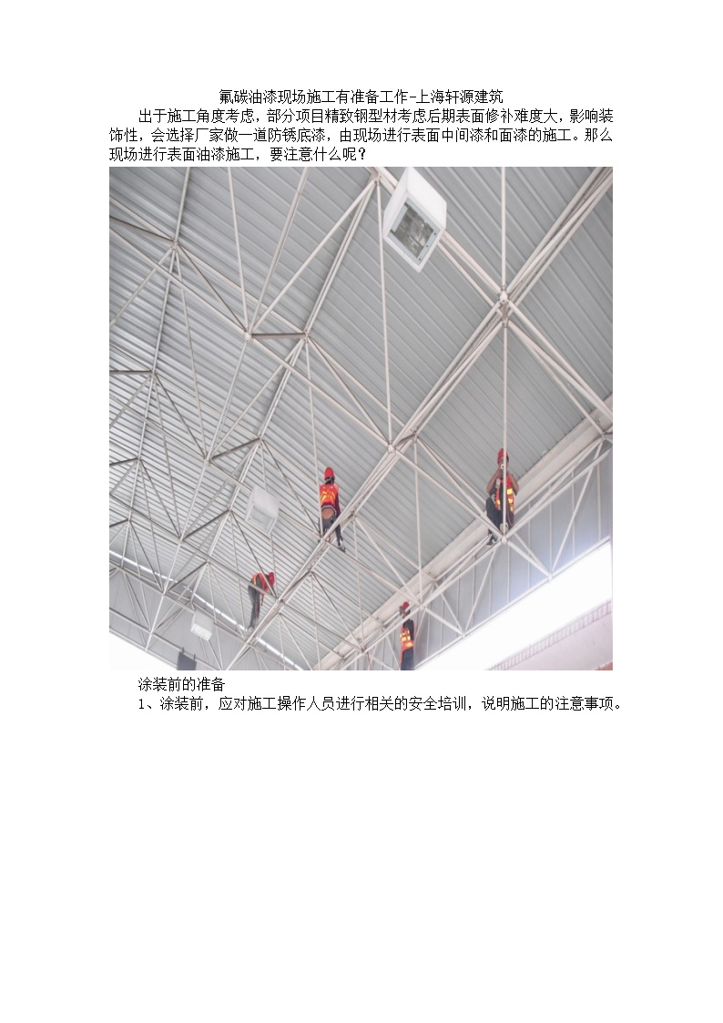 氟碳油漆现场施工有准备工作-上海轩源建筑