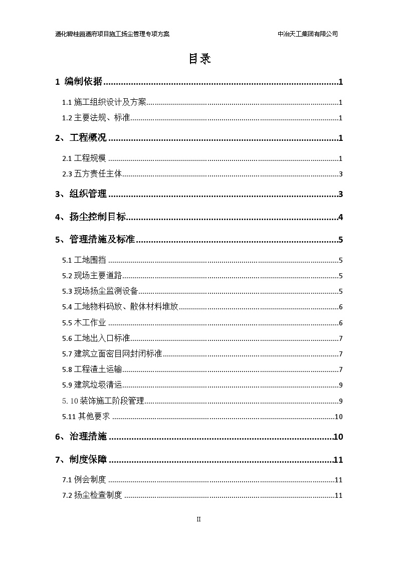 遵化碧桂园扬尘施工方案（16P）-图二